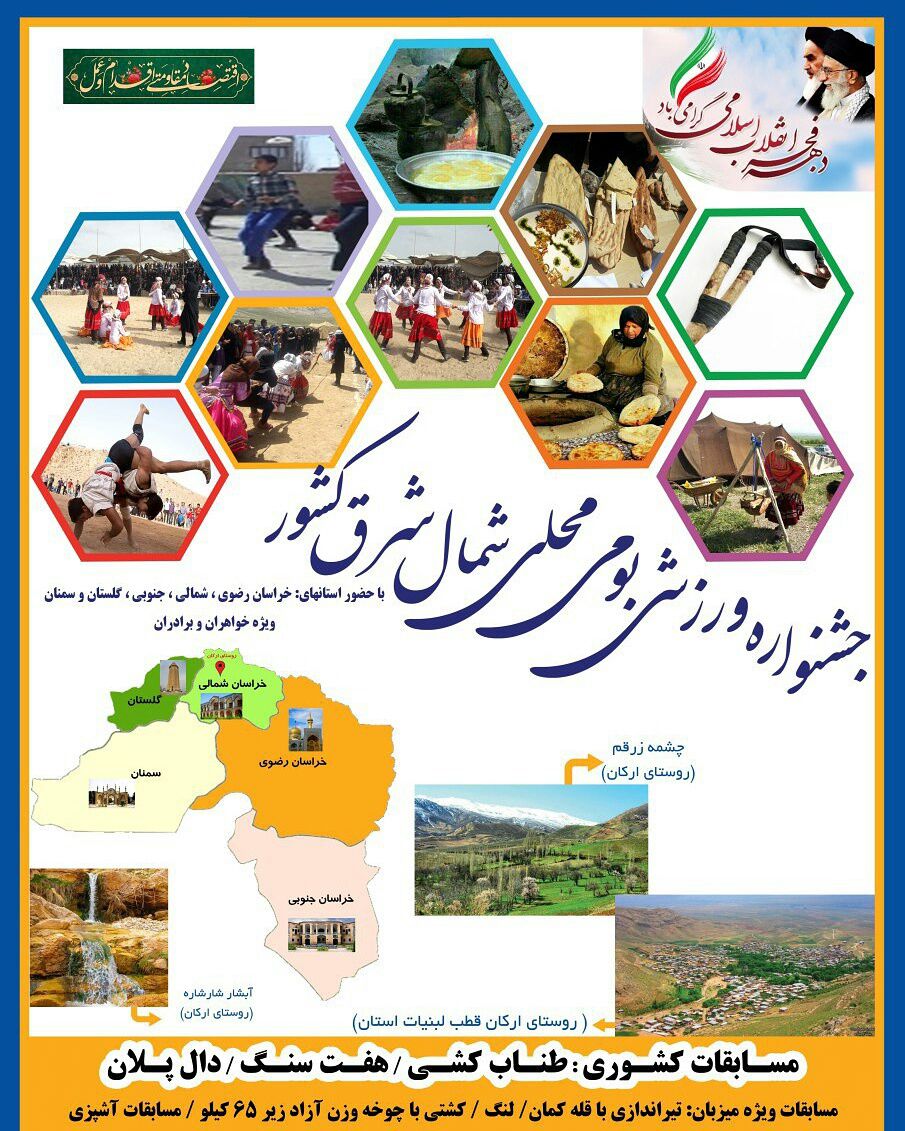 جشنواره فرهنگی ورزشی بومی محلی شمال شرق کشور