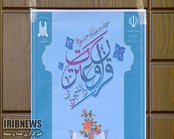 دانشگاه بجنورد، ميزبان مسابقات قرآني دانشگاه هاي شمال شرق کشور