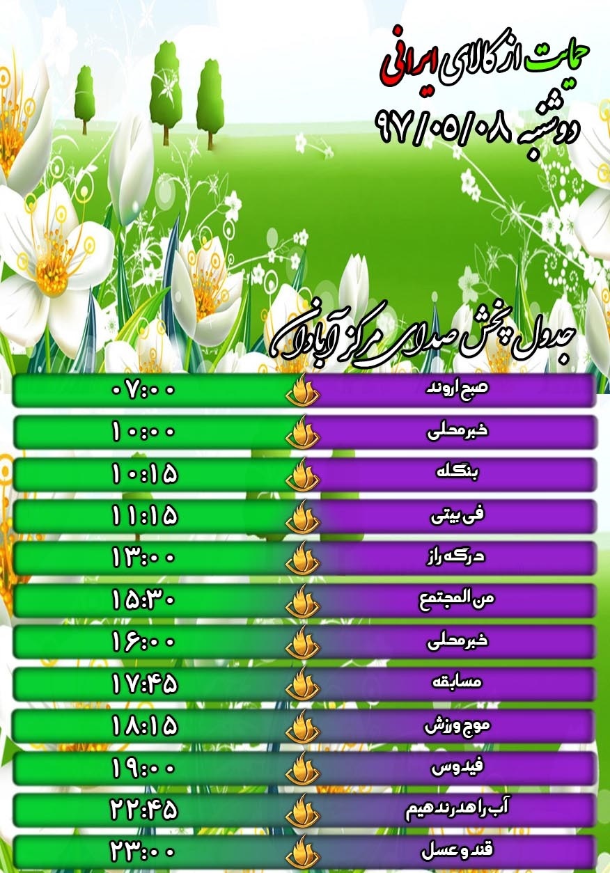 برنامه های رادیویی و تلویزیونی آبادان