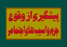 ضرورت پیشگیری از آسیب های اجتماعی