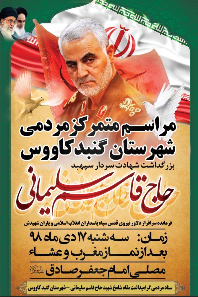 مراسم گرامیداشت یادو خاطره سپهبد شهید حاج قاسم سلیمانی