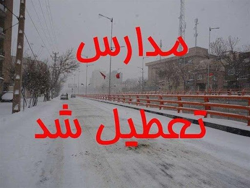 مدارس تعطیل شد مدارس تعطیل شد