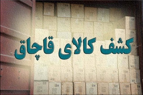 توقیف کامیون کشنده با یک میلیارد ریال کالای قاچاق