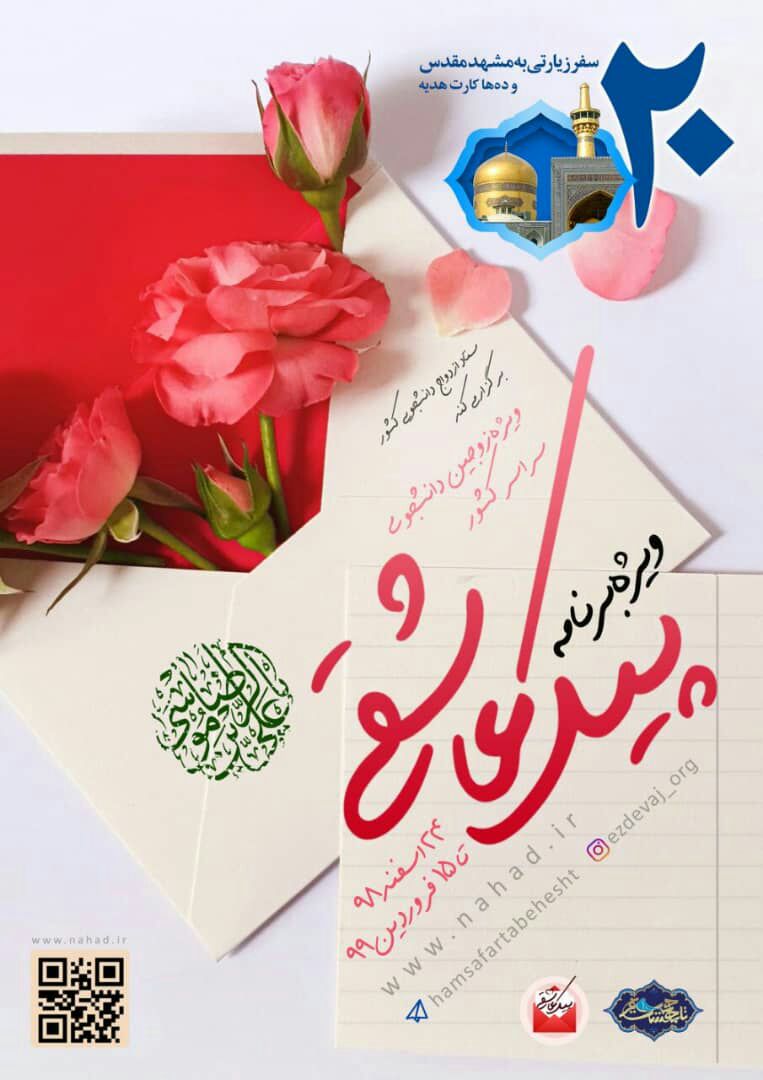 اجرای طرح ملی همسفرتابهشت در قالب &laquo;پیک عاشقی&raquo;