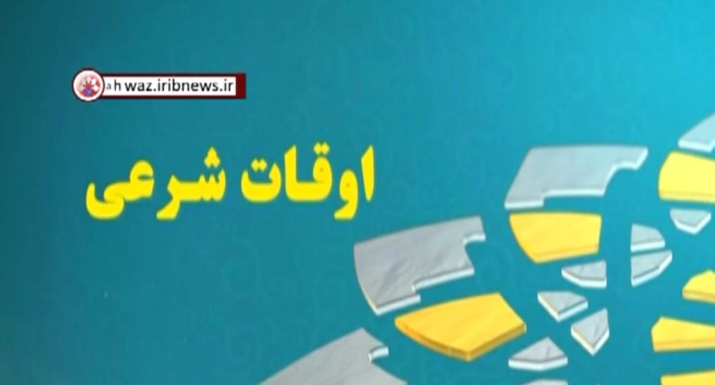 امروزاوقات شرعی و تقویم روز