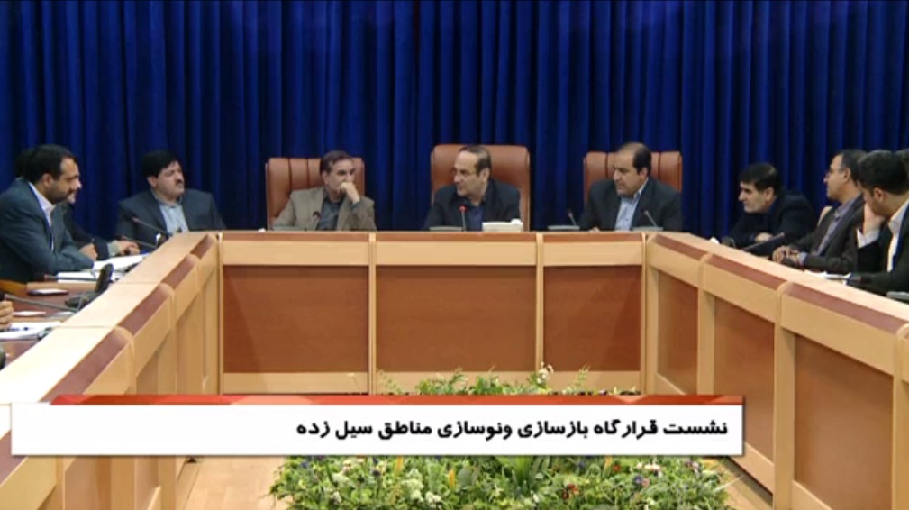 برگزاری هفتمین نشست قرارگاه بازسازی و نوسازی مناطق سیل زده استان