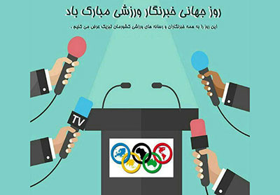 تبریک کمیته ملی المپیک برای روز جهانی خبرنگار ورزشی تبریک کمیته ملی المپیک برای روز جهانی خبرنگار ورزشی