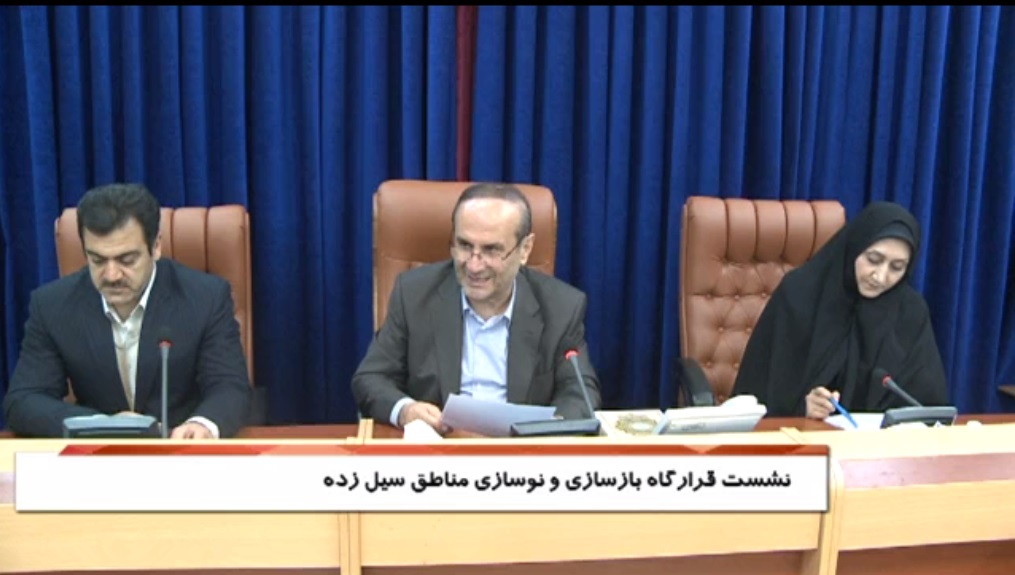 برگزاری نشست قرارگاه بازسازی مناطق سیل زده استان