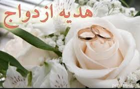 پرداخت 80 میلیون تومان هدیه ازدواج به مددجویان جغتای