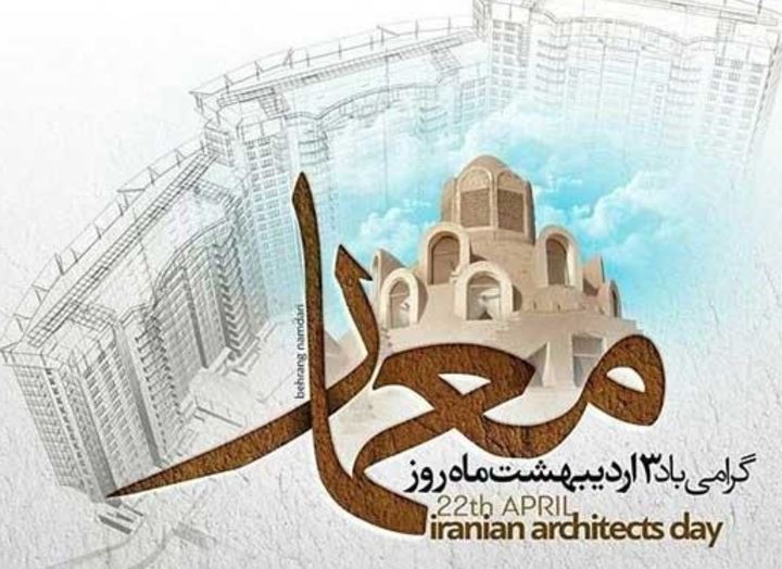 ثبت روز معمار در تقويم