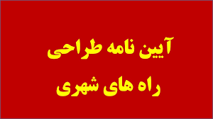 آیین‌نامه جدید طراحی راه‌های شهری، بسترساز رفاه شهروندان است