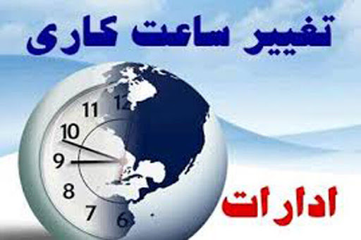 تغییر ساعت کاری ادارات استان کرمانشاه