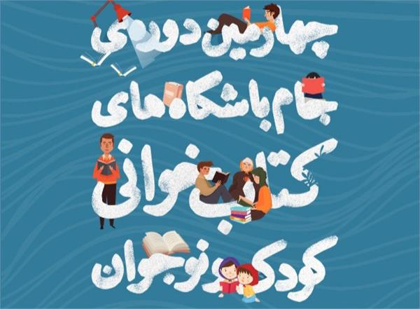 کسب سه رتبه برتر کشوری به همت کتابخوانان بوشهری