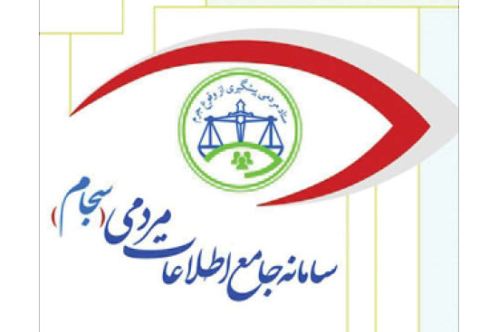 حفاظت از مشخصات افرادی که فسادی را در سامانه قوه قضاییه ثبت کنند حفاظت از مشخصات افرادی که فسادی را در سامانه قوه قضاییه ثبت کنند