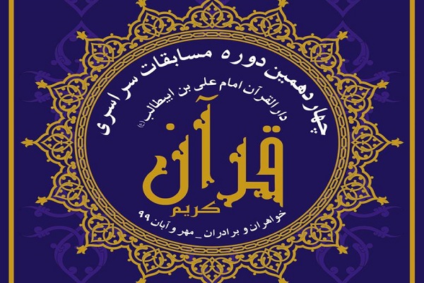 درخشش نمایندگان خوزستان در مسابقات دارالقرآن امام علی (ع)