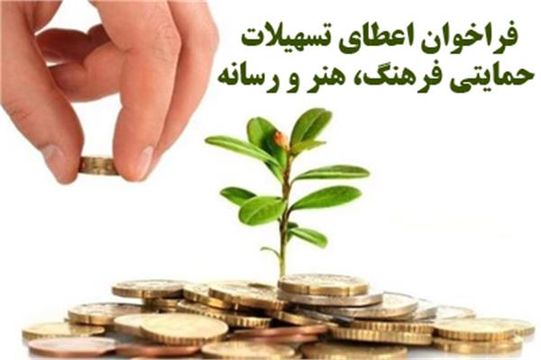 مهلت 7 روزه ثبت نام تسهیلات حمایتی کانون های تبلیغاتی