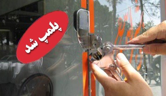 پلمب ۹۰ مرکز اقامتی غیرمجاز در استان اصفهان