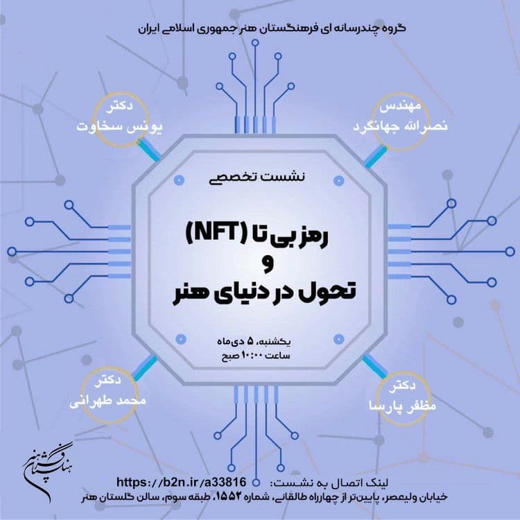 نشست تخصصی «رمز بی‌تا (NFT) و تحول در دنیای هنر»