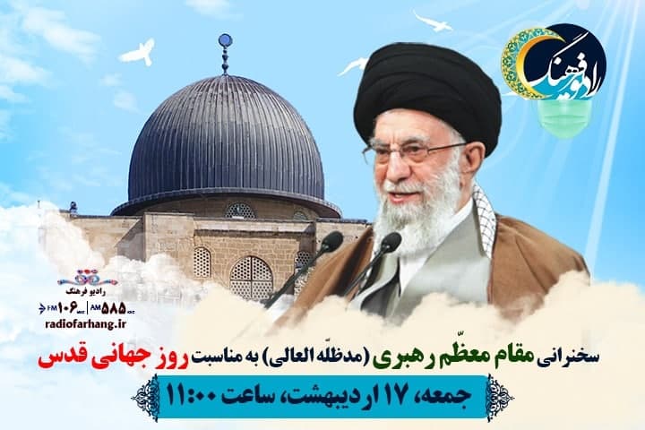 پخش زنده بیانات مقام معظم رهبری در روز قدس از رادیو فرهنگ