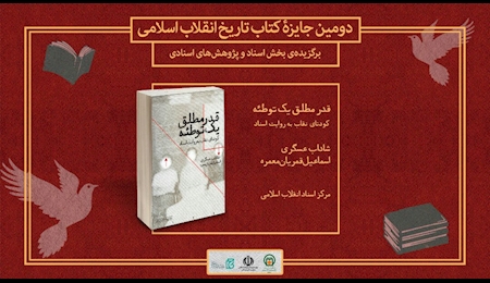 «قدر مطلق یک توطئه» برگزیده دومین جایزه کتاب تاریخ انقلاب اسلامی