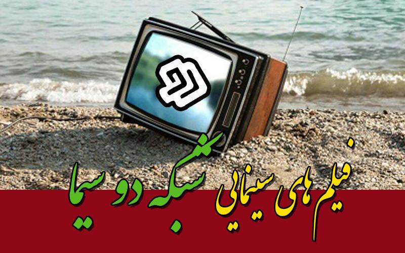 فیلمهای سینمایی شبکه دو در هفته شانزدهم سال