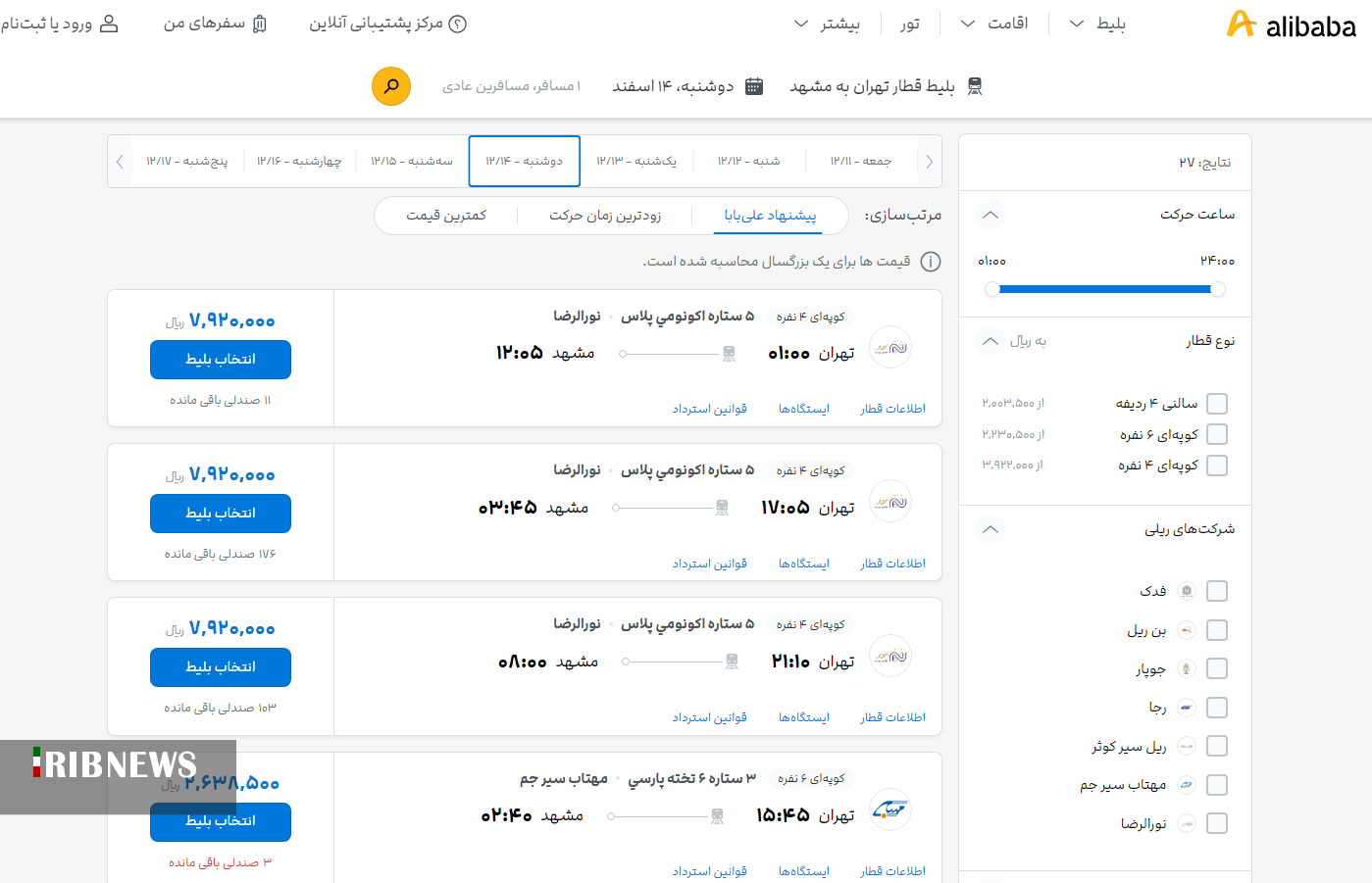 آغاز فروش بلیت قطارهای اسفند و مشکلات جدید مسافران