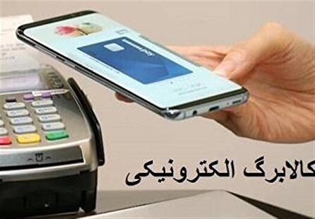 اجرای طرح ملی کالابرگ الکترونیک از امروز