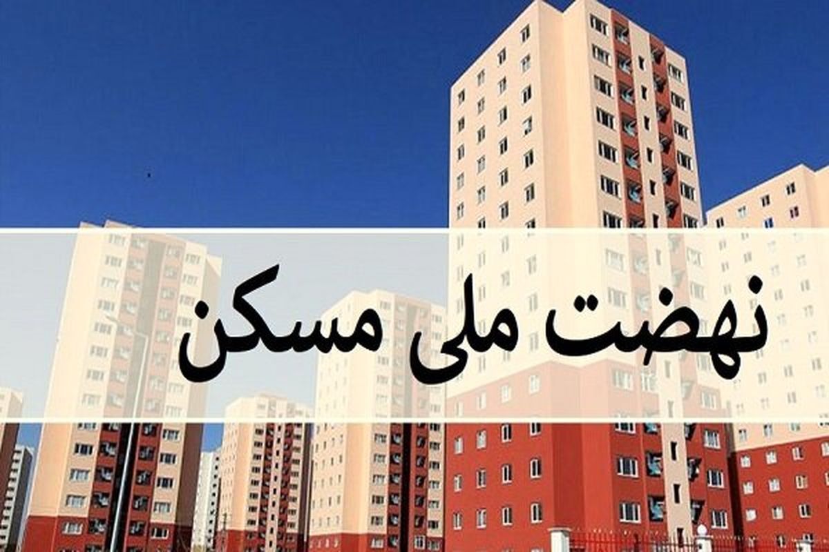 تسهیلات جدید برای خانه دار شدن دهک‌های پایین