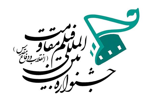 مهلت ارسال آثار به جشنواره فیلم مقاومت تا ۳۰ دی‌