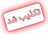 تکذیب خبر اختلاس چند هزار میلیادری در گلگهر سیرجان