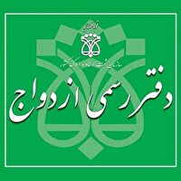 اعلام نرخ جدید حق ثبت ازدواج و طلاق همزمان با الکترونیکی شدن