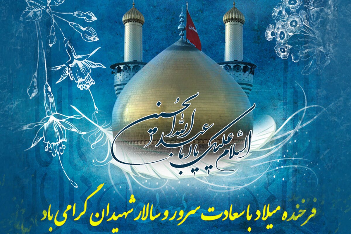 ولادت امام حسین (ع)، پاسدار اسلام و قرآن مبارک