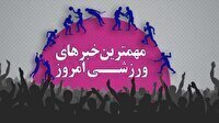 مهم‌ترین اخبار ورزشی ۱۷ بهمن