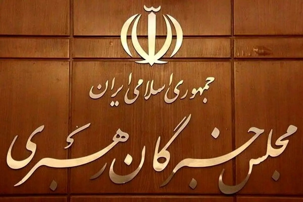 دعوت همگانی مجلس خبرگان برای حضور شکوهمند در راهپیمایی ۲۲ بهمن