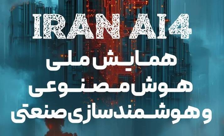 برگزاری نخستین همایش ملی هوش مصنوعی و هوشمندسازی صنعتی