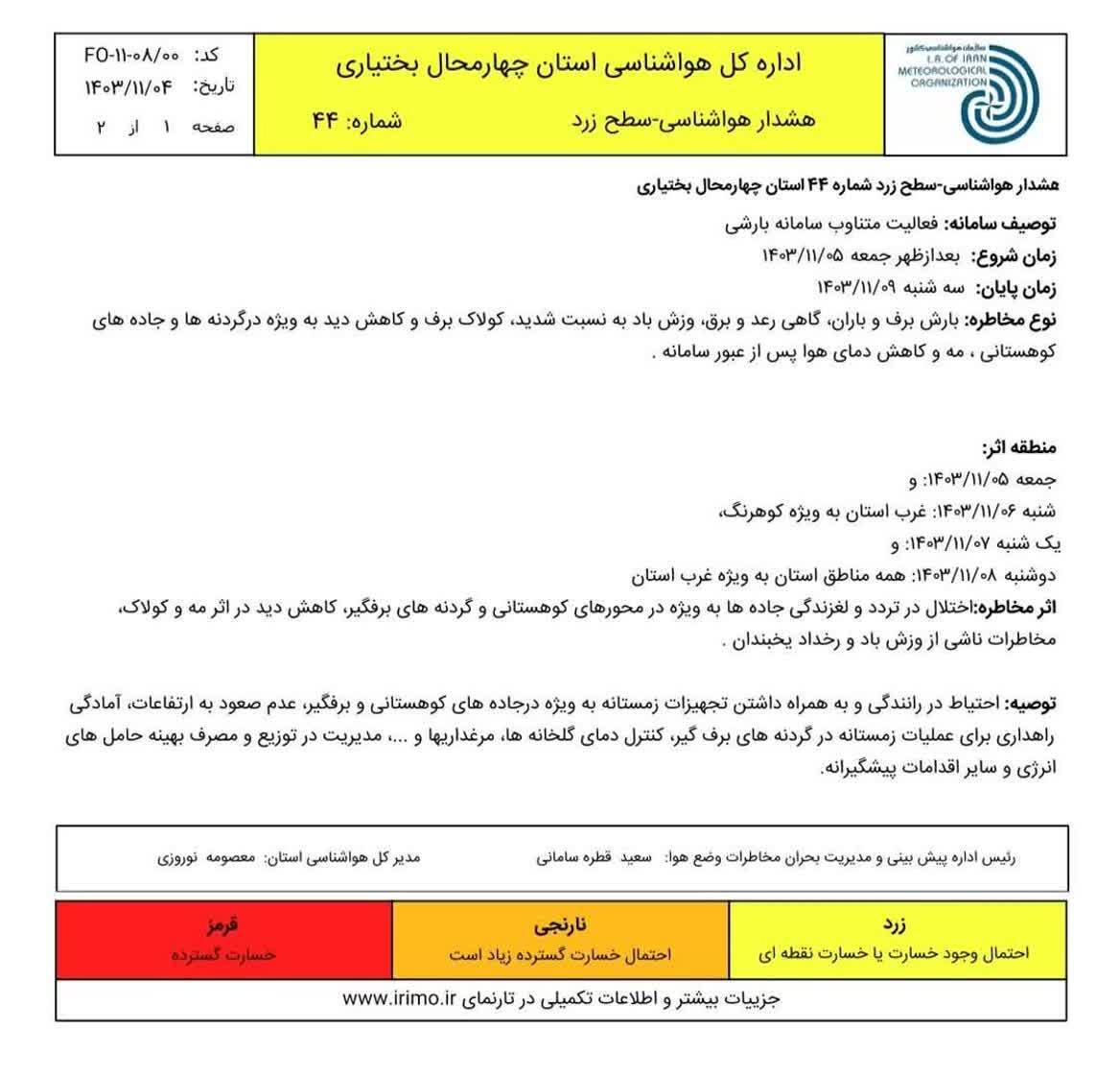 صدور هشدار زرد هواشناسی در چهارمحال و بختیاری