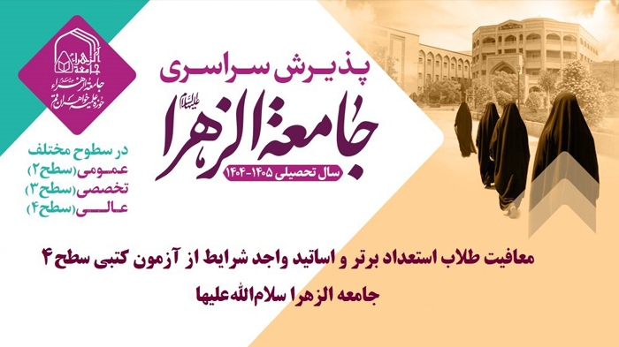 معافیت طلاب و اساتید نخبه از آزمون کتبی سطح ۴ جامعه الزهرا