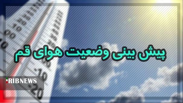 آسمان قم امروز صاف تا کمی ابری است