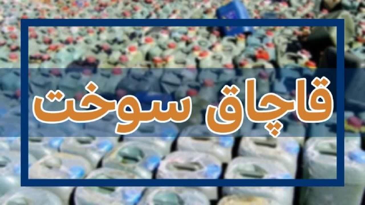 کشف ۷۴۰۰ لیتر گازوئیل قاچاق در قصرشیرین