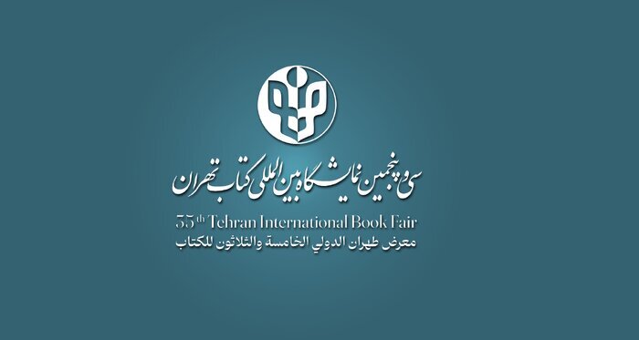 نمایشگاه کتاب تهران امروز آغاز به کار می کند *