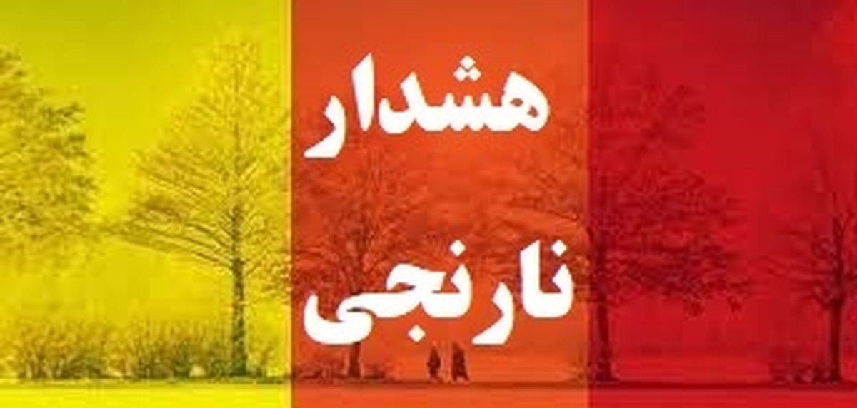 هشدارنارنجی رگباروتندباد درشمال آذربایجان غربی