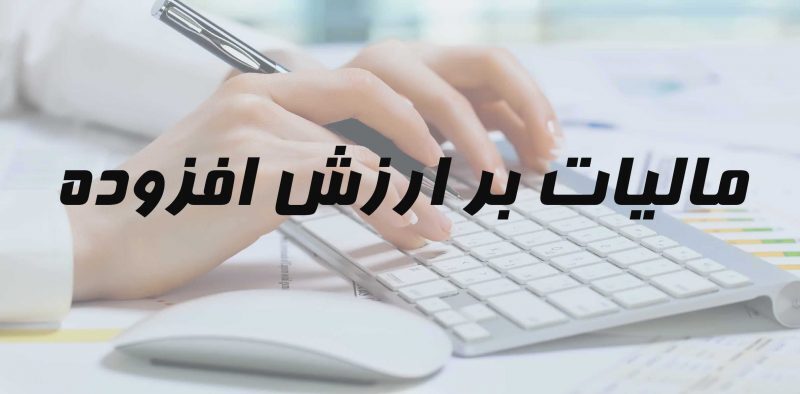 توزیع ۸۰۰۰ میلیارد ریال مالیات بر ارزش افزوده در آذربایجان‌غربی