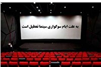 تعطیلی سینما‌ها و سالن‌های نمایش در پایان هفته