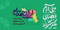 کمک یک و نیم میلیاردی بانوان یزدی به جبهه‌ی مقاومت