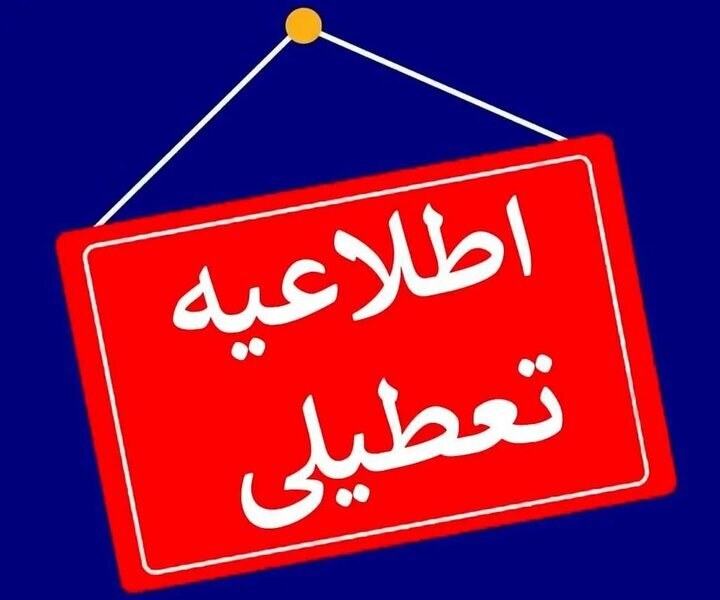 مدارس کرمان تعطیل شد