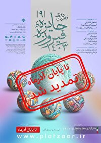 تمدید جشنواره جایزه فیروزه  در لرستان