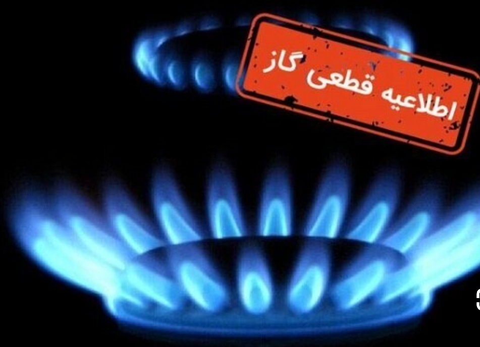 اعلام قطعی گاز در برخی محلات شهر کرمانشاه اعلام قطعی گاز در برخی محلات شهر کرمانشاه