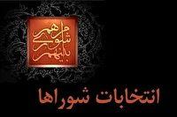 آغاز بررسی مجدد پرونده داوطلبان رد صلاحیت‌شده شوراهای اسلامی شهر