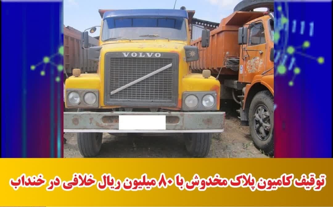 توقیف کامیون پلاک مخدوش
