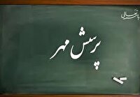 درخشش فرهنگیان و دانش‌آموزان چهارمحال و بختیاری در پرسش مهر